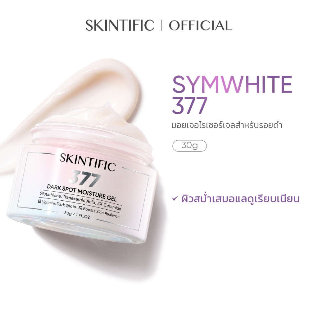 SKINTIFIC Symwhite 377 มอยซ์เจอไรเซอร์ ลดเลือนจุดด่างดำ Dark Spot Moisture Gel สำหรับฝ้า กระ จุดด่างดำ ผิวกระจ่างใส