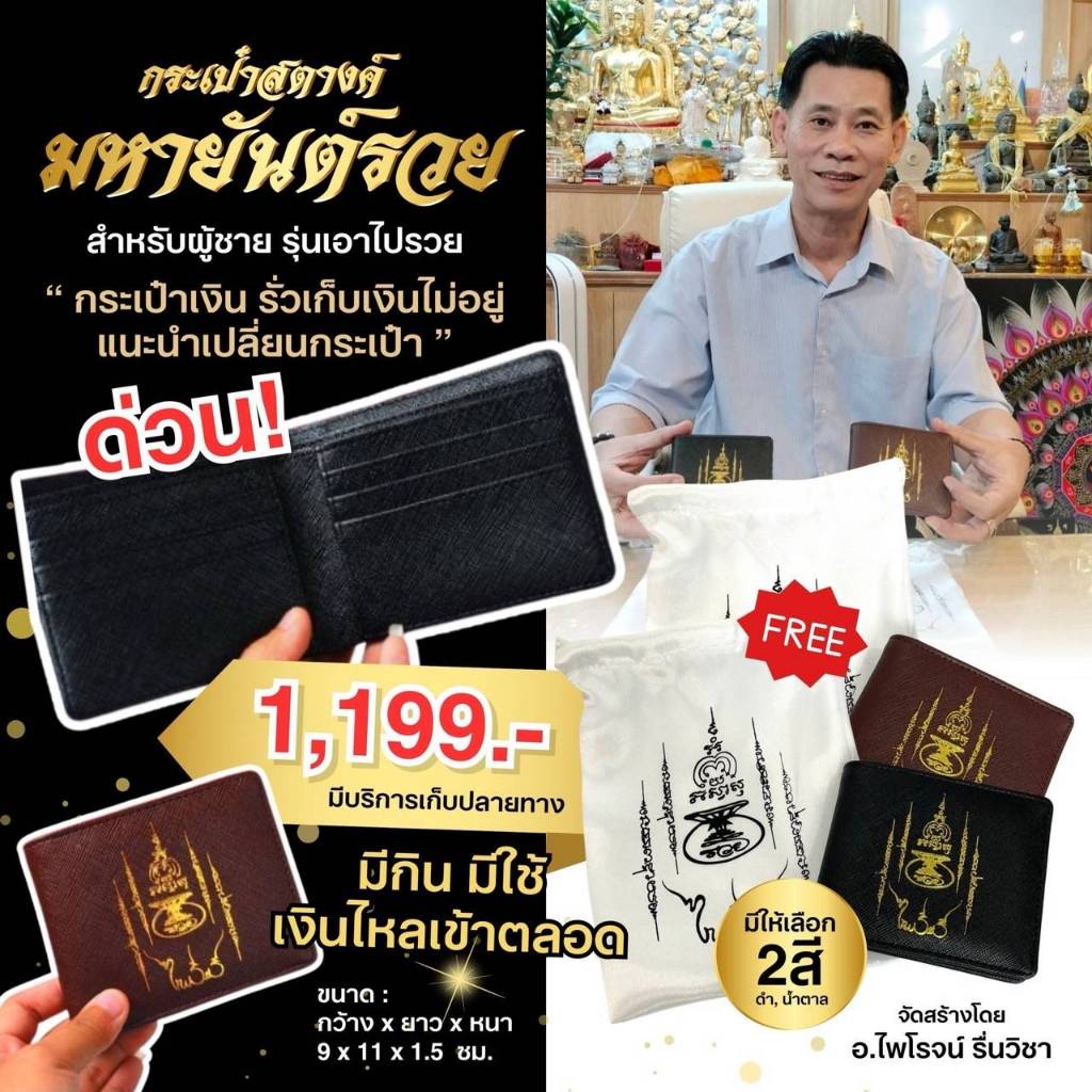 กระเป๋าสตางค์มหายันต์รวยสำหรับผู้ชาย ของอาจารย์ไพโรจน์ รื่นวิชา รุ่น เอาไปรวย