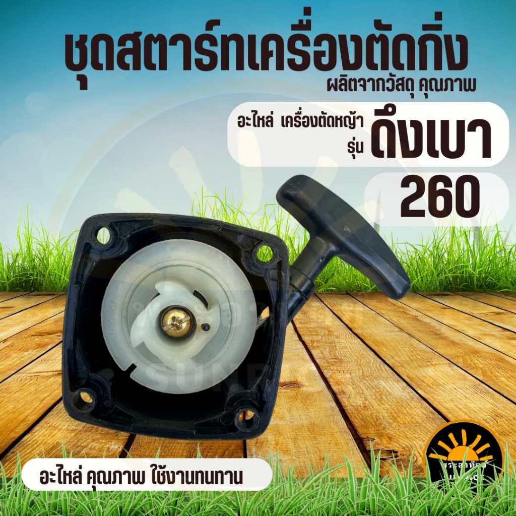 ฝาสตาร์ท ชุดสตาร์ท ลานทด ดึงเบา เครื่องตัดแต่งกิ่งไม้ / แต่งพุ่ง / เครื่องตัดหญ้า 260