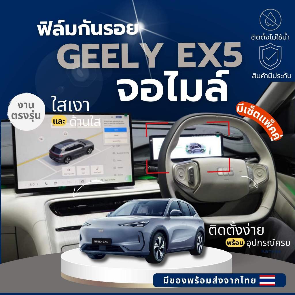 Geely EX5 ฟิล์มลดแสงจอไมล์ ฟิล์มใสกันรอยภายในรถ ไม่แยงตาเวลากลางคืน คุณภาพดี ส่งจากไทย