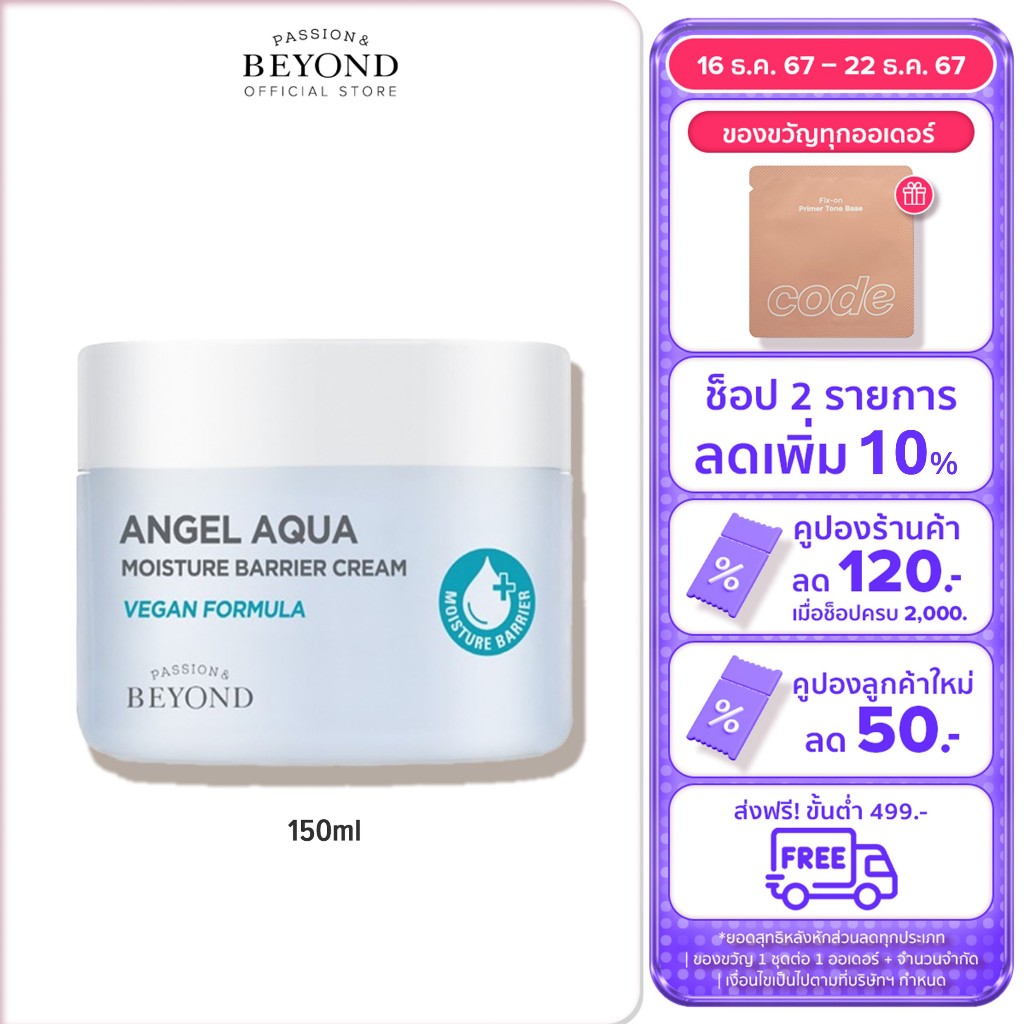 BEYOND Angel Aqua Moisture Barrier Cream ขนาด 150 มล. บียอนด์ มอยส์เจอร์ ครีม ครีมบำรุงผิวหน้า สกินแคร์เกาหลี