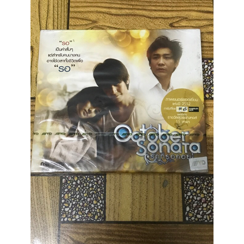 VCD,วีซีดีหนัง (9) ภาพยนตร์ ,October Sonata ,รักที่รอคอย ,แผ่นแท้ มาสเตอร์ มือ 1