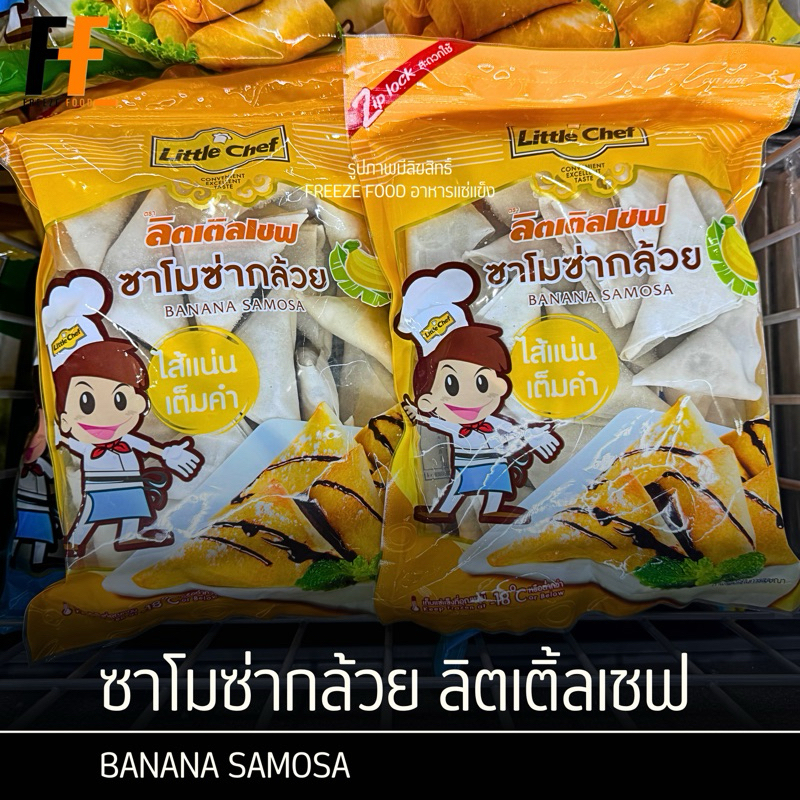 ซาโมซ่ากล้วย ตราลิตเติ้ลเชฟ 510 กรัม (34ชิ้น) | BANANA SAMOSA