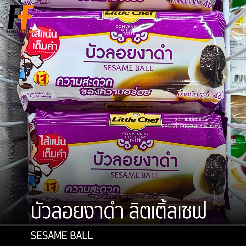 บัวลอยงาดำ ตราลิตเติ้ลเชฟ 480 กรัม (30ชิ้น) | SESAME BALL