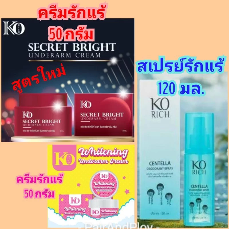 💗มีส่งด่วนExpress💗ล็อตใหม่-พร้อมส่ง_สเปรย์เคโอริช KO RICH ครีมกระปุกแดง50กรัม, สเปรย์120 มล.