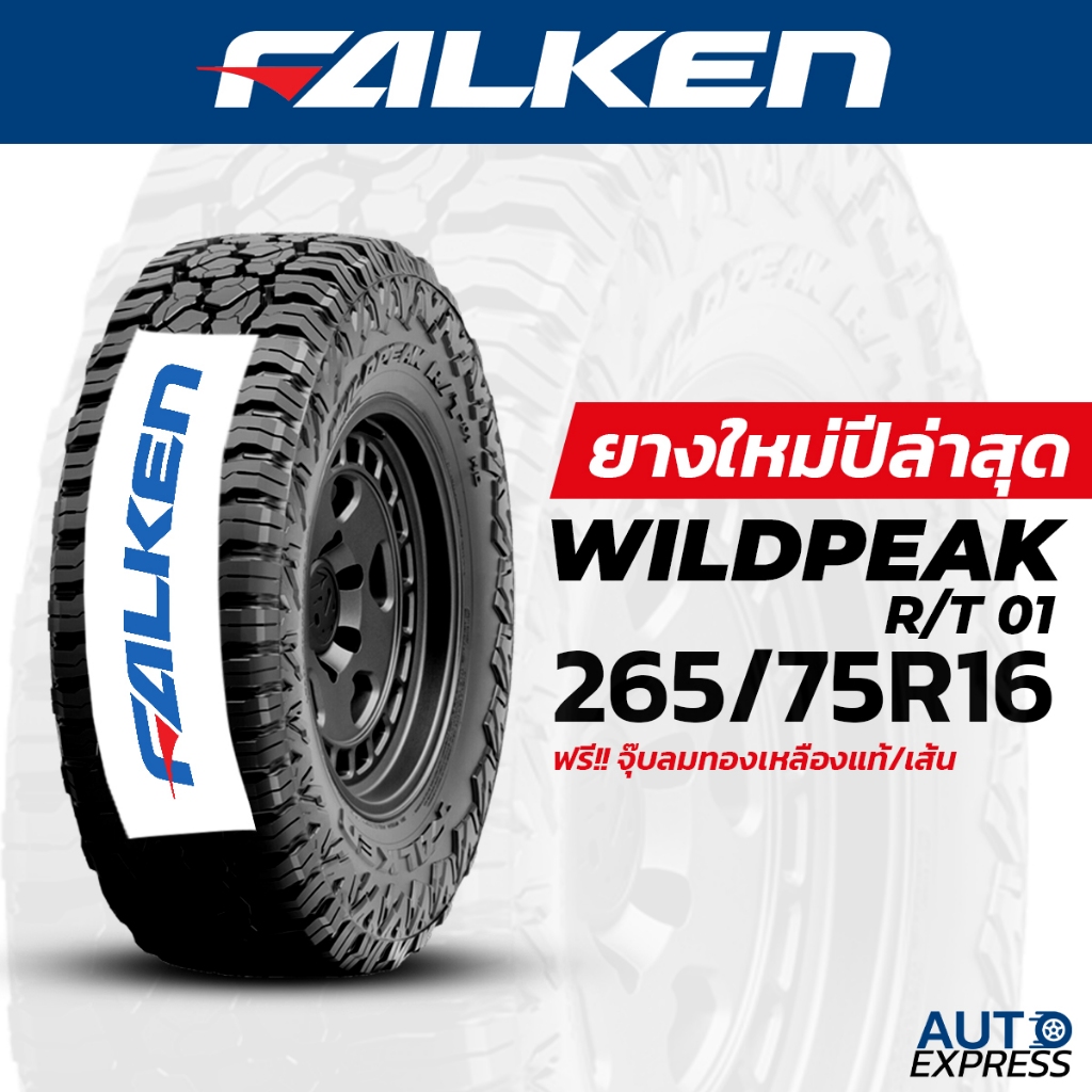 FALKEN ยางรถยนต์ รถเก๋ง,กระบะ,SUV รุ่น WILDPEAK R/T01 ขนาด 265/75R16 (4 เส้น) แถมจุ๊บเติมลมฟรี (ปี 2