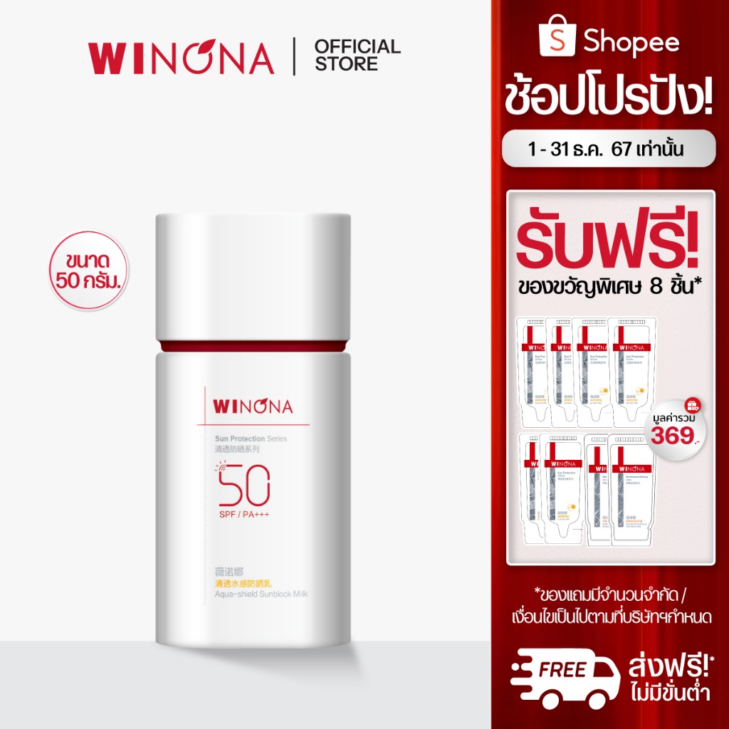 Winona Aqua-shield Sunblock Milk 15g/50g, Waterproof, SPF50++ กันแดดเนื้อน้ำนม สูตรกันน้ำ เพื่อผิวแพ้ง่าย