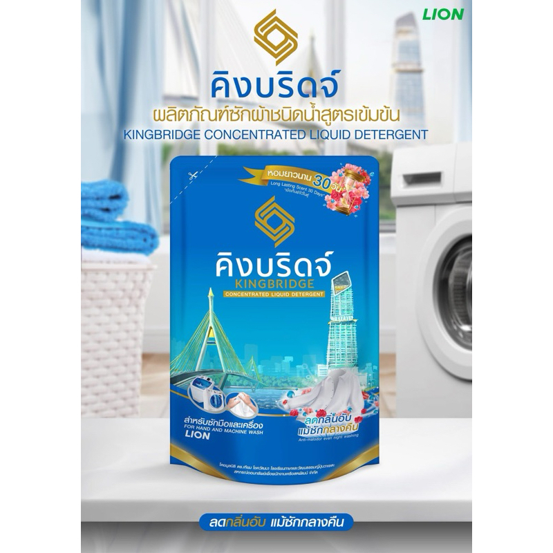 💙 NEW 💙 ผลิตภัณฑ์ซักผ้าชนิดน้ำ คิงบริดจ์ 💙 ขนาด 400ml.