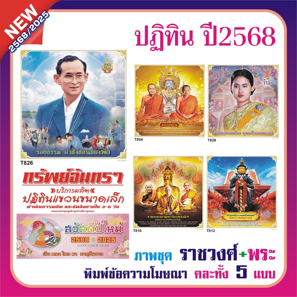 ปฎิทิน2568 *พิมพ์ชื่อร้าน* ภาพชุด"ราชวงศ์+พระ" คละให้ทั้ง5เบอร์ จะได้100ชิ้น (T804-T810-T812-T826-T828)