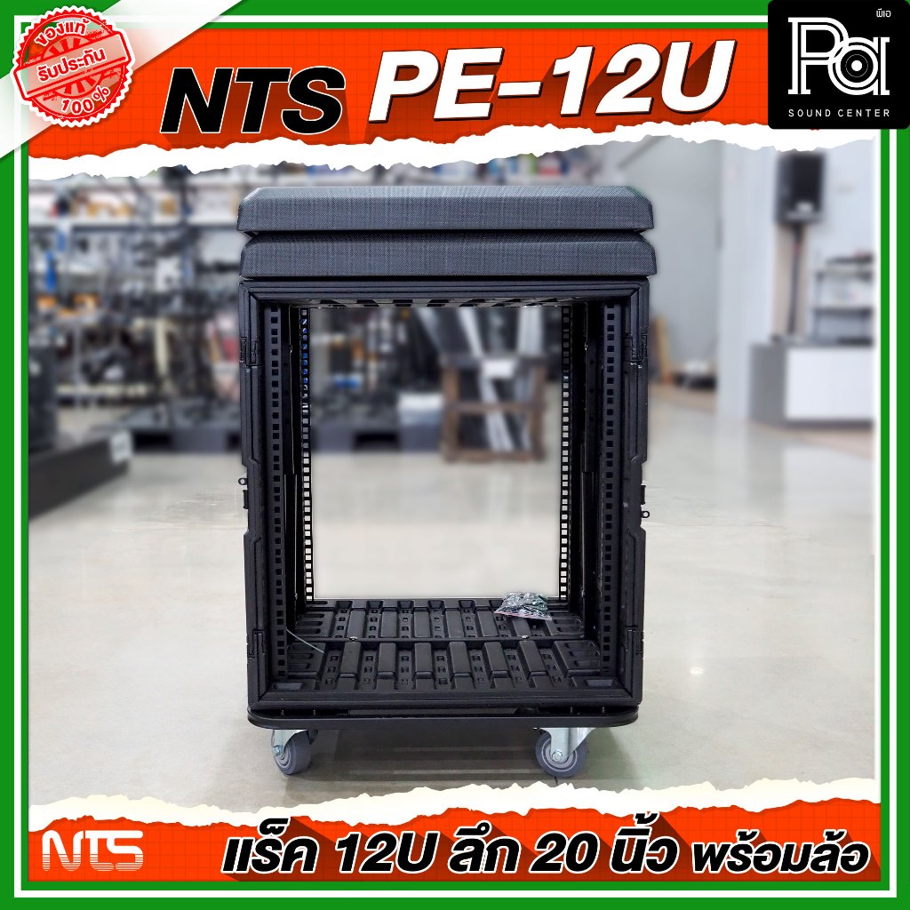 NTS PE-12U RACK ลึก 20 นิ้ว พร้อมล้อ ตู้ Rack กล่องใส่อุปกรณ์เครื่องเสียง แร็ค สีดำ แข็งแรง