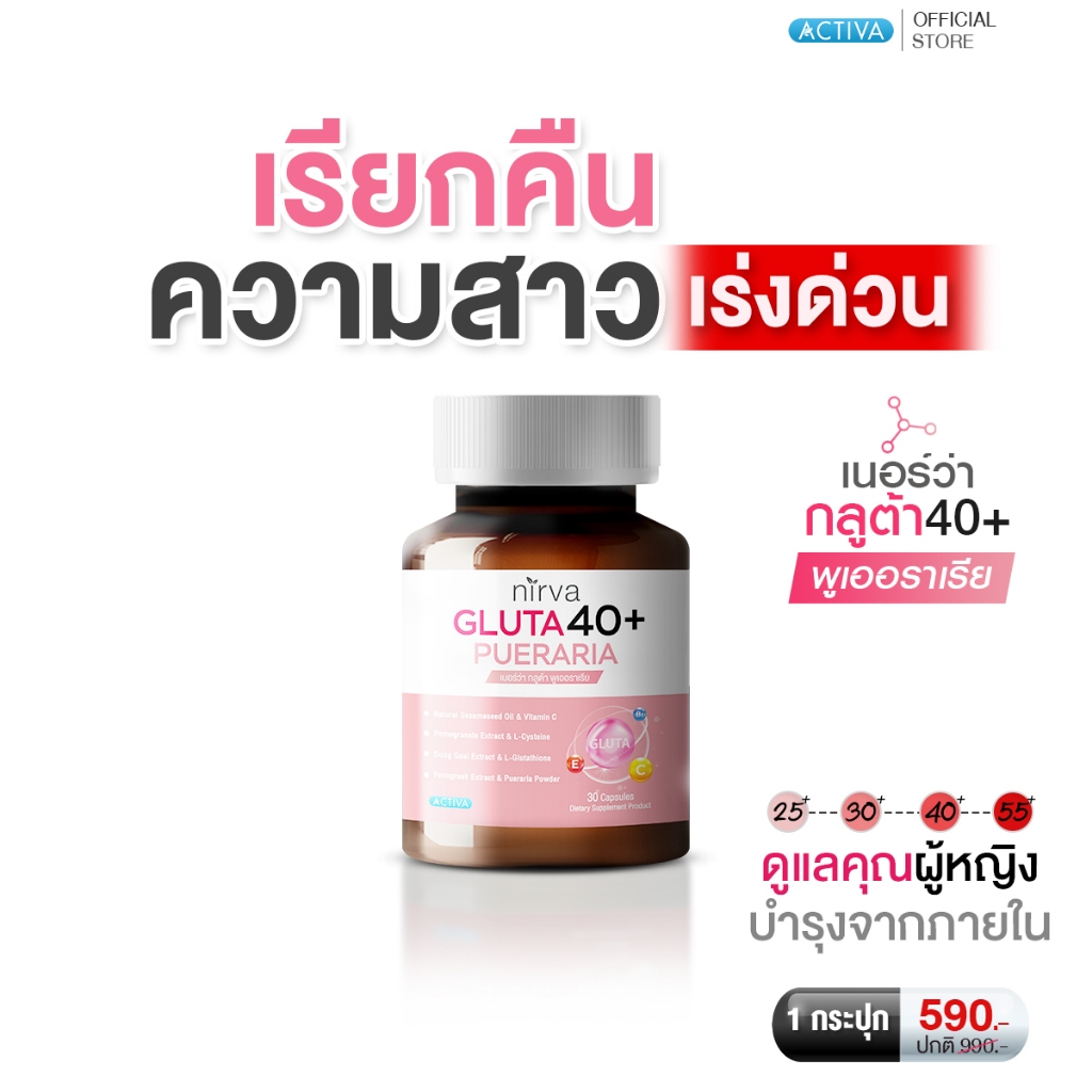 Nirva Gluta40+ ร้านหลักบริษัท เนอร์ว่ากลูต้า40+ อาหารเสริมสำหรับผู้หญิง คืนความสาวย ปรับสมดุล บำรุงและกระชับจากภายใน