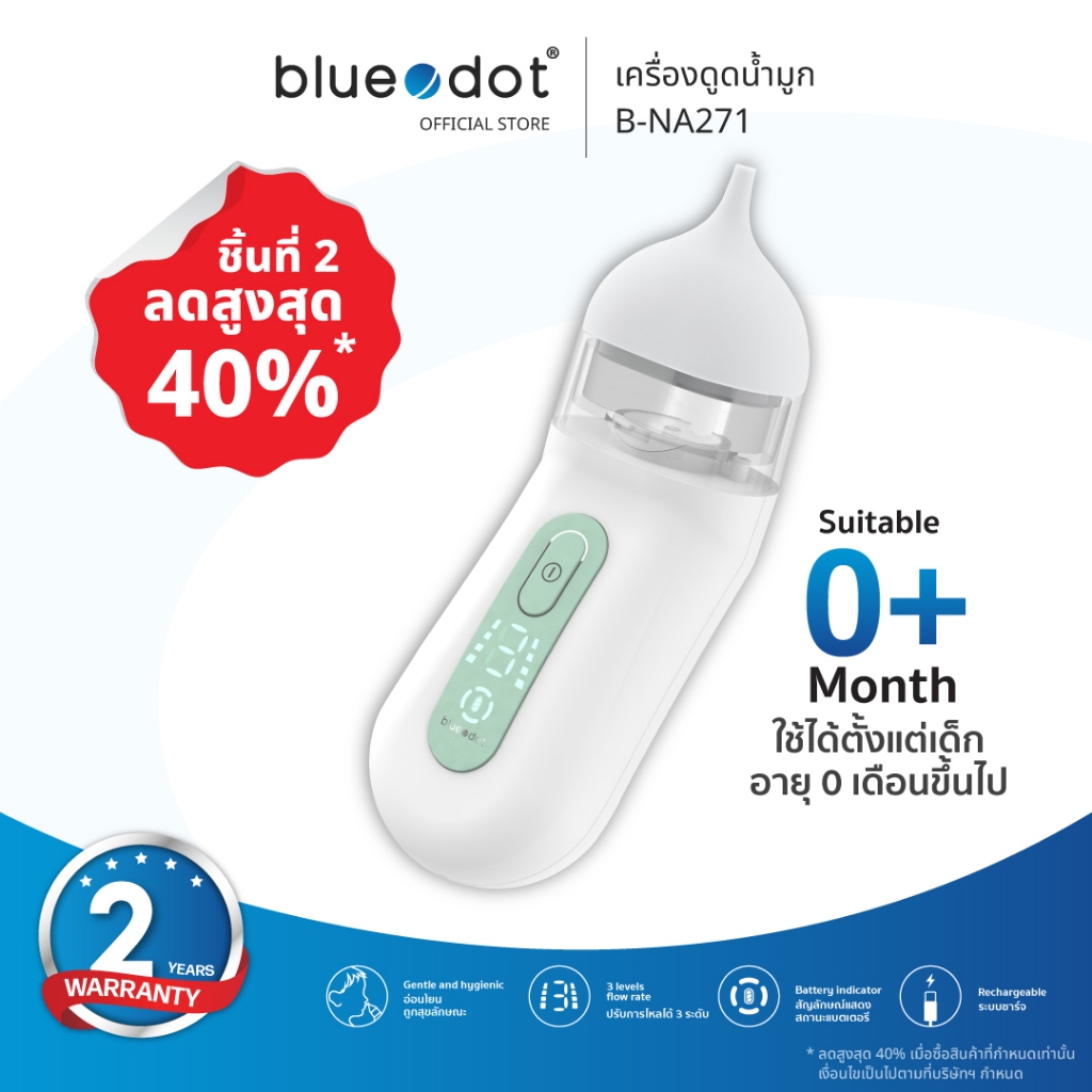 ที่ดูดน้ำมูกเด็ก เครื่องดูดน้ำมูกอัตโนมัติ Bluedot รุ่น B-NA271 Nasal Aspirator [ รับประกัน 2 ปี ]