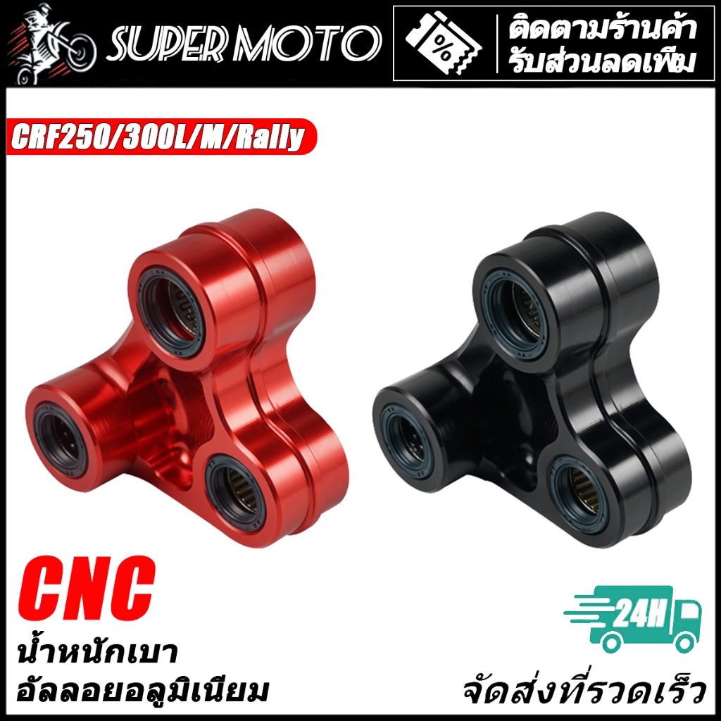 ชุดลดแรง ชุดโช๊คอัพหลัง CNC อลูมิเนียมอัลลอยด์ สําหรับ Honda CRF250-300M L Rally