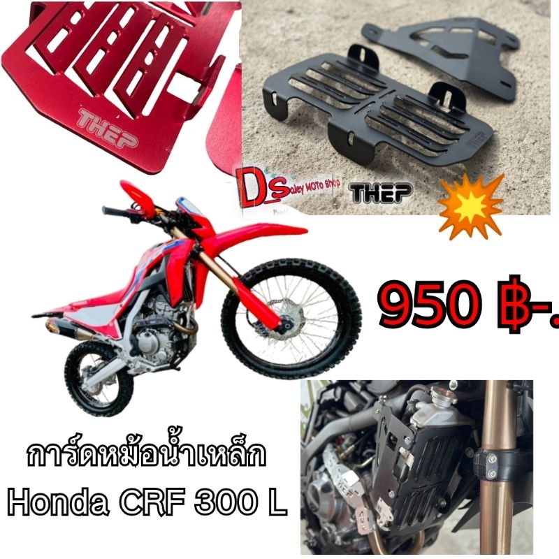 #การ์ดหม้อน้ำเหล็ก #crf300l #ราคา950 หนัก (1.3 กิโลกลัม) มีสี #ดำเงา #ดำด้าน #เเดง #บรอนซ์ #ขาว