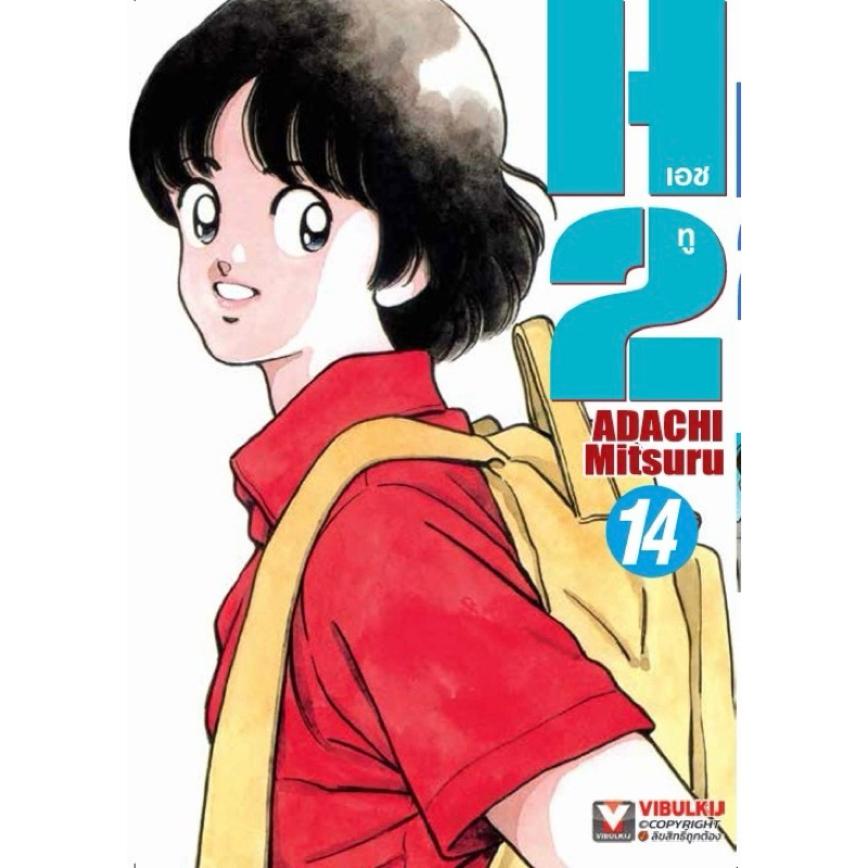 (เล่ม 14 ส่ง 25/12/67)H2 เอชทู เล่ม 1-13 ADACHI MITSURU อาดาจิ มิซึรุ [แยกเล่ม][หนังสือการ์ตูน]ใหม่ มือหนึ่ง