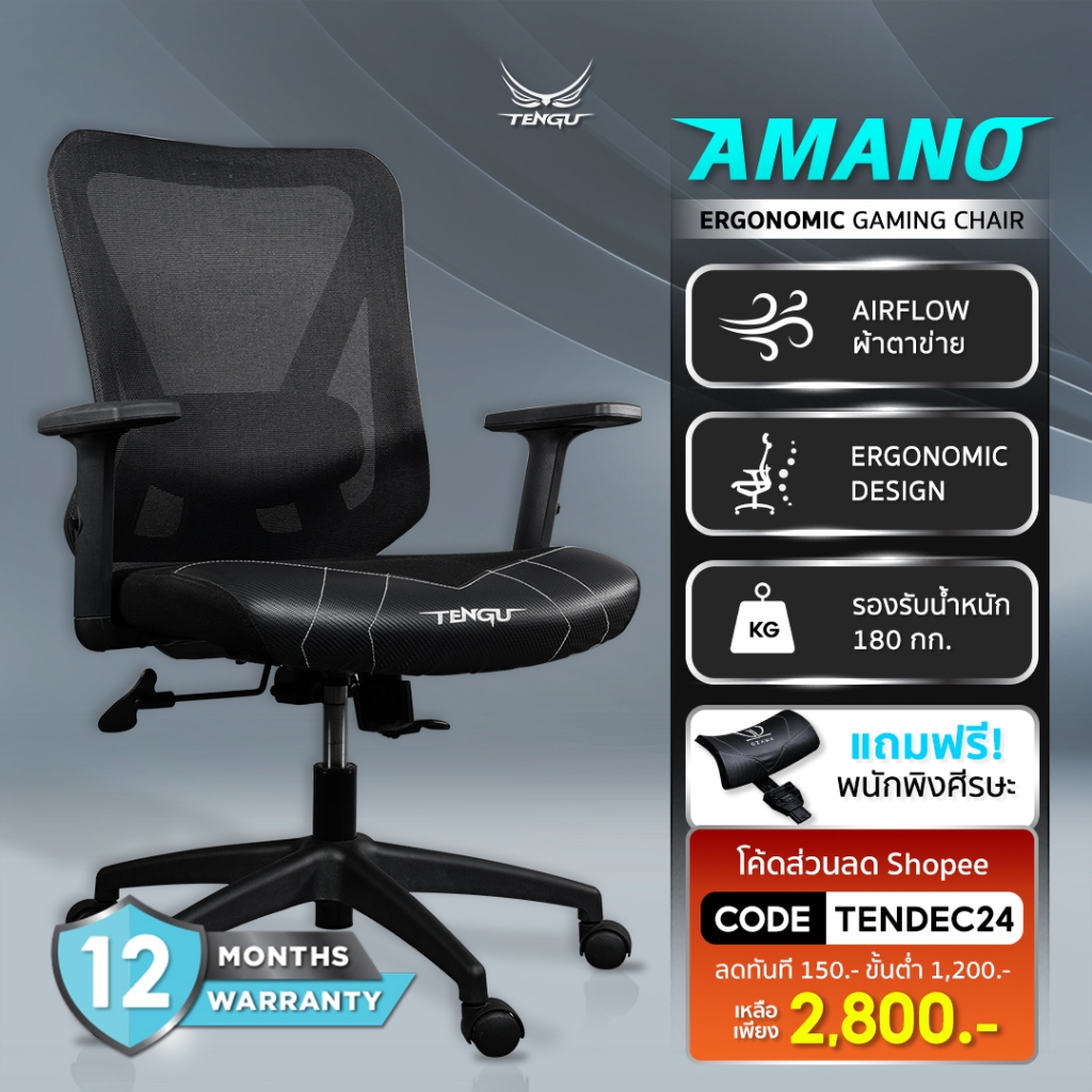 [โค้ดShopee:TENDEC24ลด150.-] Tengu เก้าอี้เกมมิ่งรุ่น AMANO เก้าอี้สุขภาพตามหลัก Ergonomics Gaming Chair มีรับประกัน