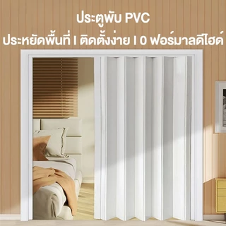 ฉากกั้นห้อง ฉากกั้นแอร์ PVC ประตูพับ เหมาะสำหรับห้องครัว ห้องนอน และห้องน้ำ ไร้ฟอร์มาลดีไฮด์