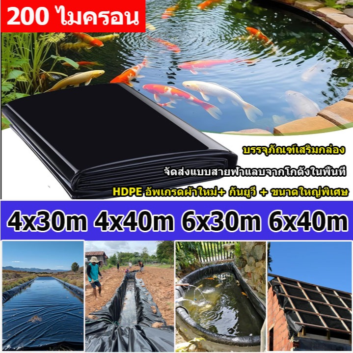 【200 ไมครอน】พลาสติกปูบ่อ ผ้ายางปูบ่อปลา HDPE เสริม UV หนา 0.2mm ทนทาน10ปี ออกแบบและทดสอบโดยวิศวกร รุ่นอัพเกรด+ผ้าใหม่