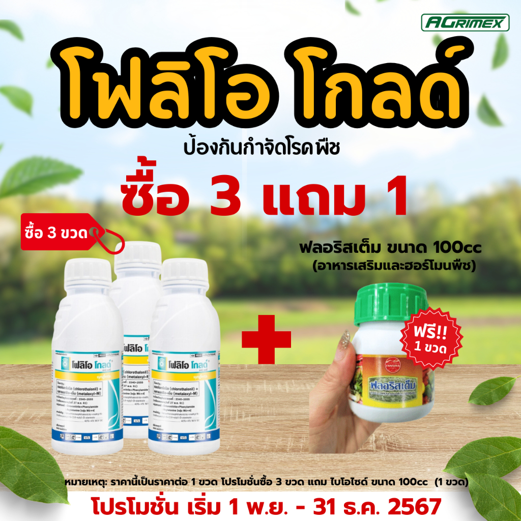 โฟลิโอ โกลด์ 500 cc (ราคาต่อ 1 ขวด) สารป้องกันกำจัดโรคพืช