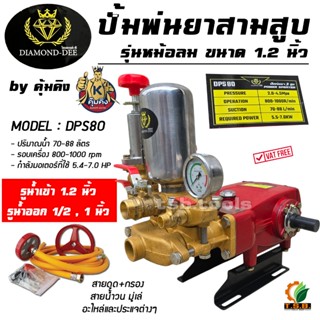 ปั้มพ่นยาสามสูบ แรงดันส่งน้ำสูงส่งไกล ขนาดทางน้ำเข้าออก 1.2 …