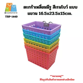 ตะกร้าเหลี่ยมมีรู สีขาว ดำ เทา แบบแขวน ใส่อุปกรณ์ในห้องน้ำต่างๆ พกพาสะดวก 16.5x23.5x15cm. (TRP-1449-2)