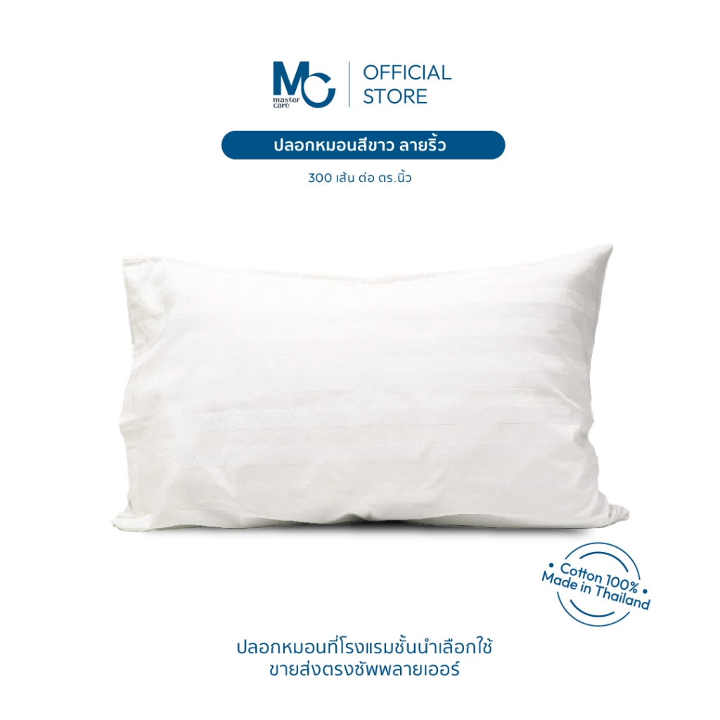 Master Care ปลอกหมอน ผ้าฝ้าย 100% (คอตตอน100%) ลายริ้ว  300 เส้นด้าย มี 2 ขนาด นุ่ม ระบายอากาศดี
