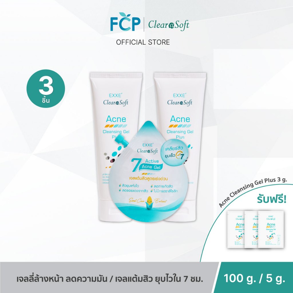 FCP -  [Set จับคู่ 3 ชิ้น] Clearasoft เซตล้างหน้า และเจลแต้มสิว หน้าใส สิวยุบไวใน 7 ชม.