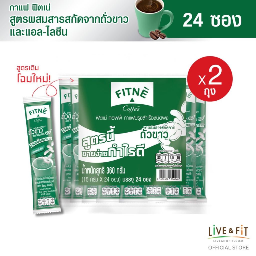 [แพ็คประหยัด] FITNE ฟิตเน่ คอฟฟี่ กาแฟปรุงสำเร็จชนิดผง 3in1 ผสมสารสกัดจากถั่วขาวและแอล-ไลซีน ขนาด 24 ซอง (2 แพ็ค)