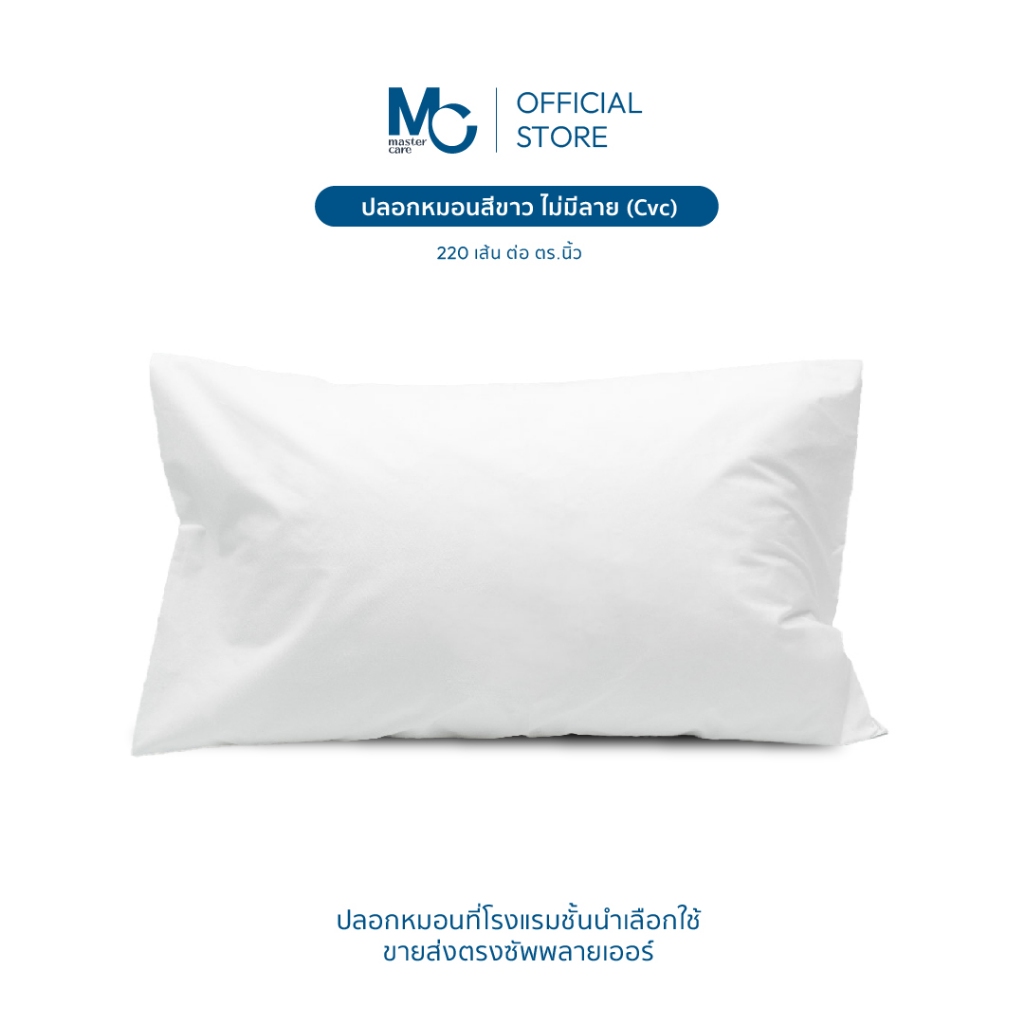 Master Care ปลอกหมอน Cotton Flex 220 เส้นด้าย สีขาว  นุ่ม สบาย ระบายอากาศดีเยี่ยม 2 ไซส์