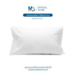 Master Care ปลอกหมอน Cotton Flex 220 เส้นด้าย สีขาว  นุ่ม สบ…