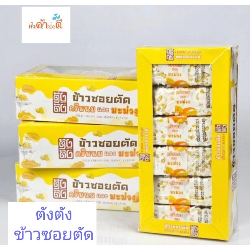 ตังตัง ข้าวซอยตัดยกกล่อง12ชิ้นชิ้นละ30กรัม