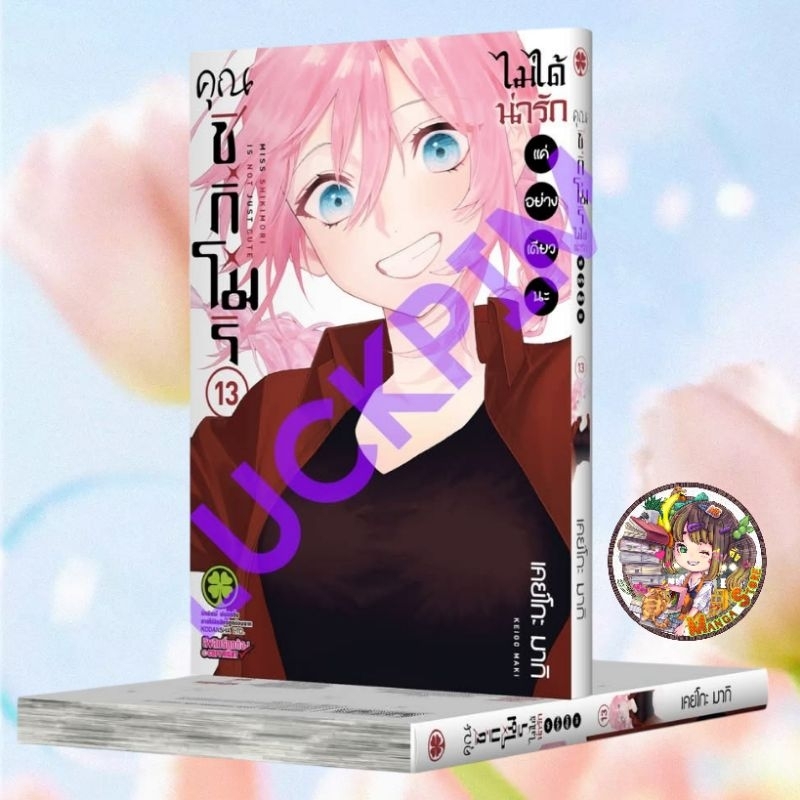 จอง คุณชิกิโมริไม่ได้น่ารักแค่อย่างเดียวนะ เล่ม 13