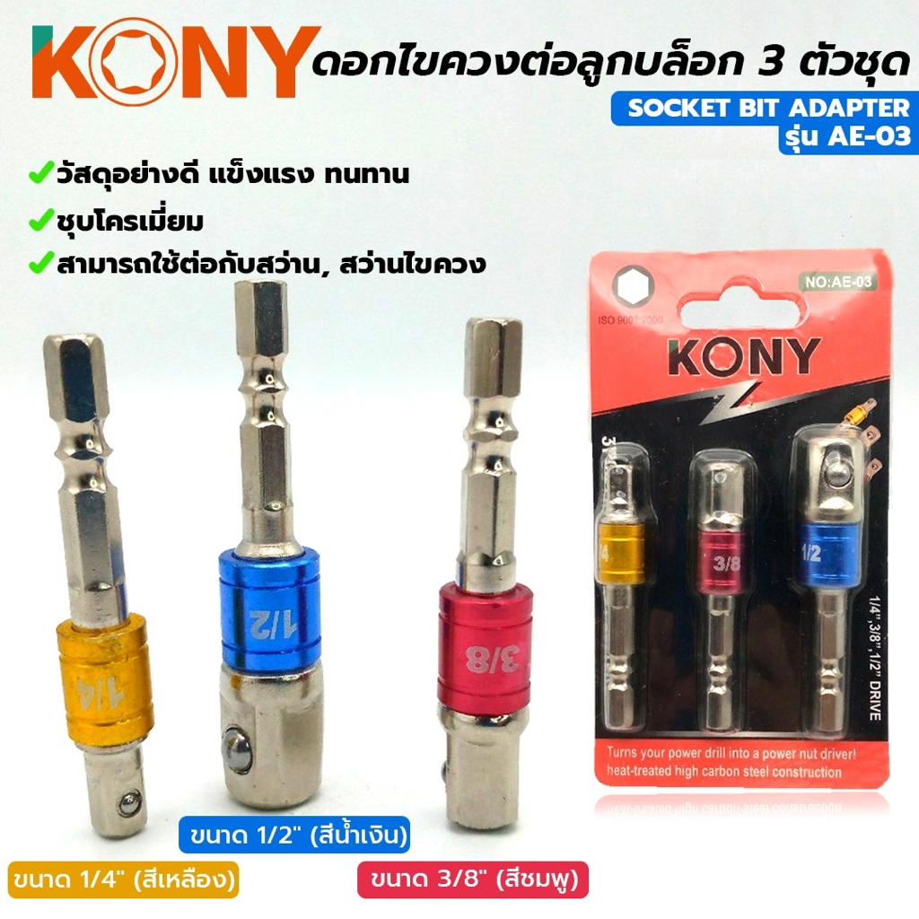 KONY บล็อกต่อสว่าน สว่านต่อลูกบล็อก ครบชุด(1/4, 3/8, 1/2) และเฉพาะเดี่ยว 1/2 ข้อต่อสว่าน ข้อต่อลูกบล็อค หัวต่อสว่าน