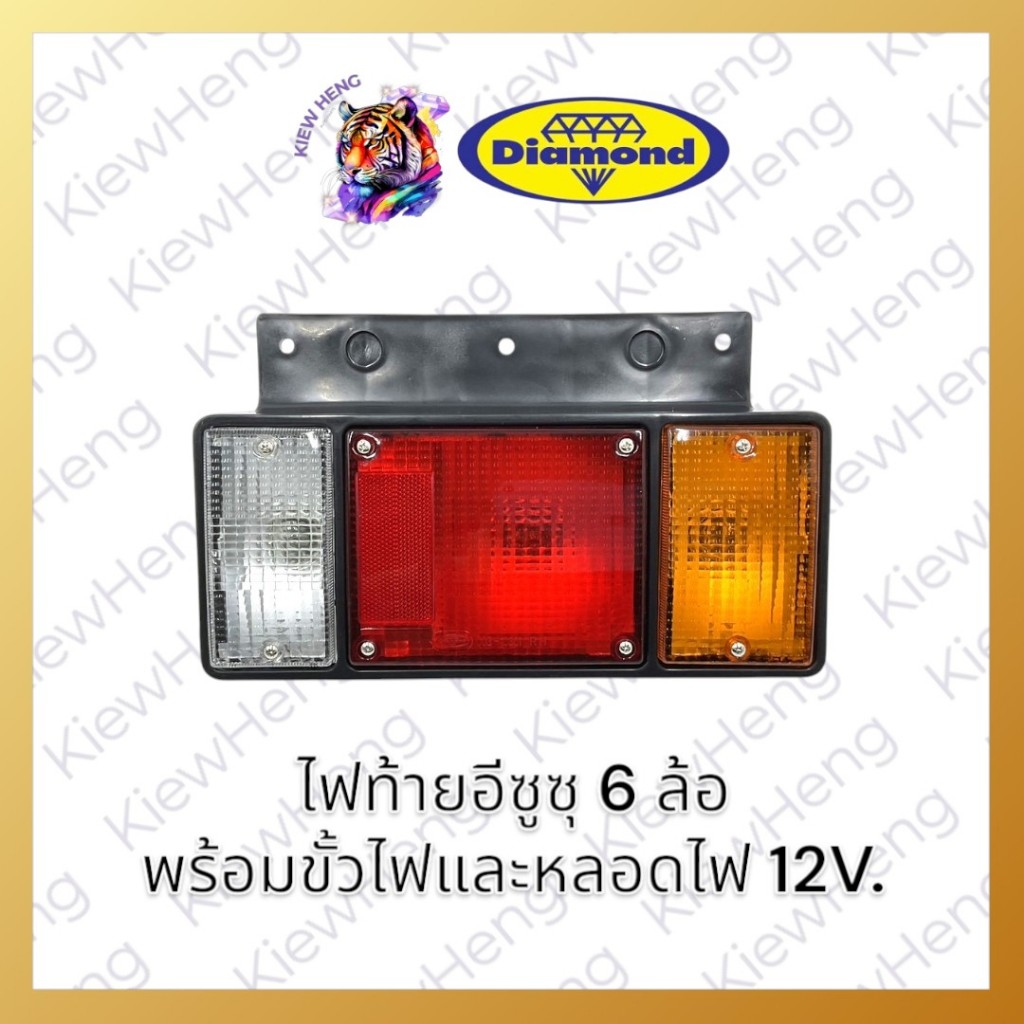 ไฟท้าย ISUZU รถบรรทุก กระบะดั้ม 6 ล้อ อีซูซุ NKR/NPR พร้อมขั้วไฟและหลอดไฟ ฝาไฟท้าย ตราเพชร Diamond