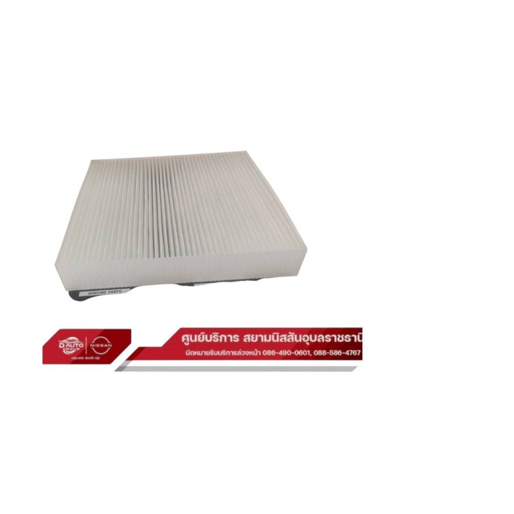 กรองแอร์ แท้100%นิสสัน อัลเมร่าใหม่ 1.0,นาวาร่าNP300 ,คิก, เท่อร่าทุกรุ่น (ใช้ตัวเลือก3 แบบ)