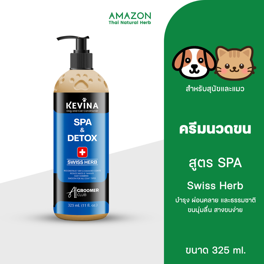 KEVINA ครีมนวดสุนัขและแมว สูตรสปา Swiss Herb ฟื้นฟูและบำรุงล้ำลึกจากภายใน ขนาด 325 ml.