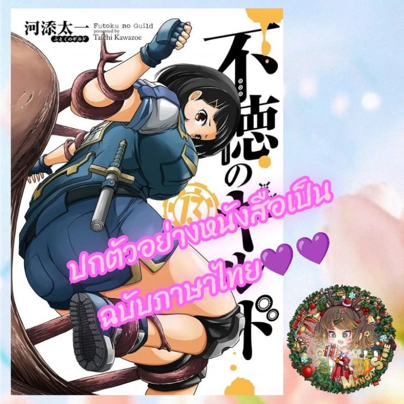 การ์ตูน กิลด์ป่วนก๊วนฮา เล่ม 1-15 มือ1 - รูปที่ 2