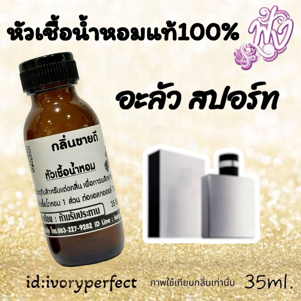 หัวน้ำหอมแท้100% กลิ่น อะลัว สปอร์ท ปริมาณ 35ml. ร้านน้ำหอม ฟุ้ง Homfoong