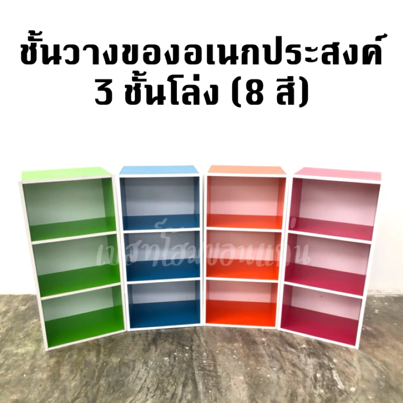 ชั้นวางของอเนกประสงค์3ชั้นโล่ง (8สี)