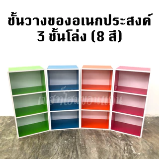 ชั้นวางของอเนกประสงค์3ชั้นโล่ง (8สี)
