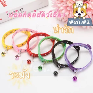 wen.W2 ปลอกคอสัตว์ มีกระดิ่งปรับได้ ปลอกคอแมว สุนัข กระดิ่งแมว