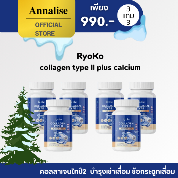 (ร้านMALLของเเท้ ในไลฟ์290.-) เรียวโก๊ะ คอลลาเจน 1แถม1 Ryoko คอลลาเจนไทป์ทู 2 PlusCalcium กระดูกลั่น ข้อกระดูกเสื่อม