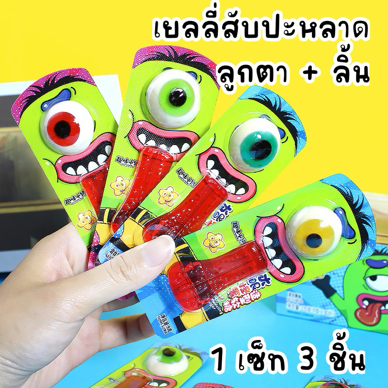 เยลลี่สับปะหลาด 30 ชิ้น ลูกตา+ลิ้น ขายดี