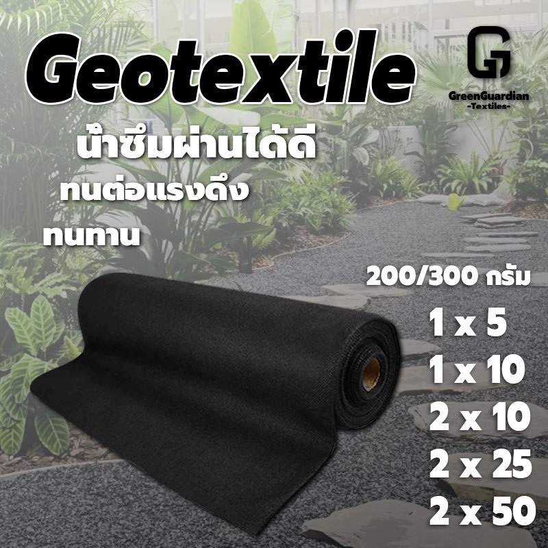 แผ่นปูดิน แผ่นปูหิน สีดำ สีขาว Geotextile ใยสังเคราะห์แบบ Non Woven – สำหรับงานจัดสวน แผ่นรองจัดสวนปู