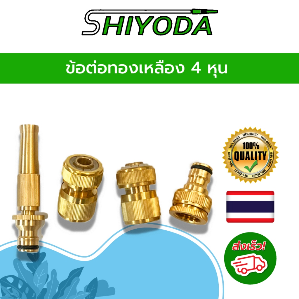 Shiyoda ข้อต่อทองเหลือง 4 หุน หัวฉีดน้ำทองเหลือง ข้อต่อก๊อกทองเหลือง สำหรับก็อกสนามปลายมีเกลียว