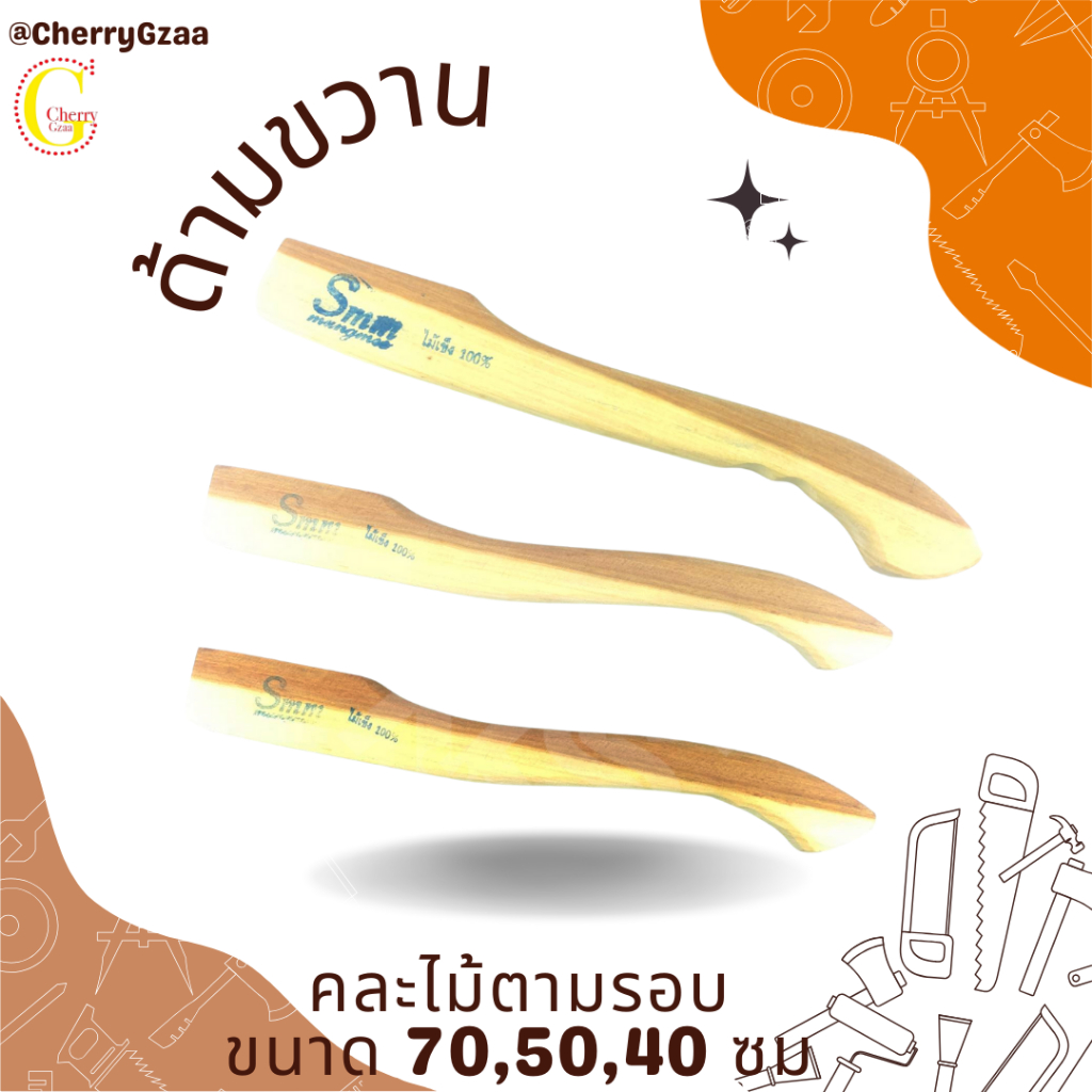 ด้ามขวาน คละไม้ตามรอบ ไม้ลูกหยี แดง 100% ไซส์ใหญ่ ไซส์เล็ก ไซส์กลาง 1 อัน