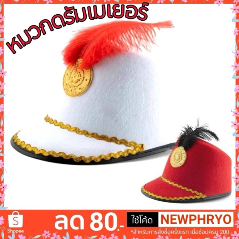 ( พร้อมส่ง ) หมวกดรัมเมเยอร์ ดุริยางค์ หมวกคฑากร หมวกวงดนตรี ลีดเดอร์ เดินสนาม
