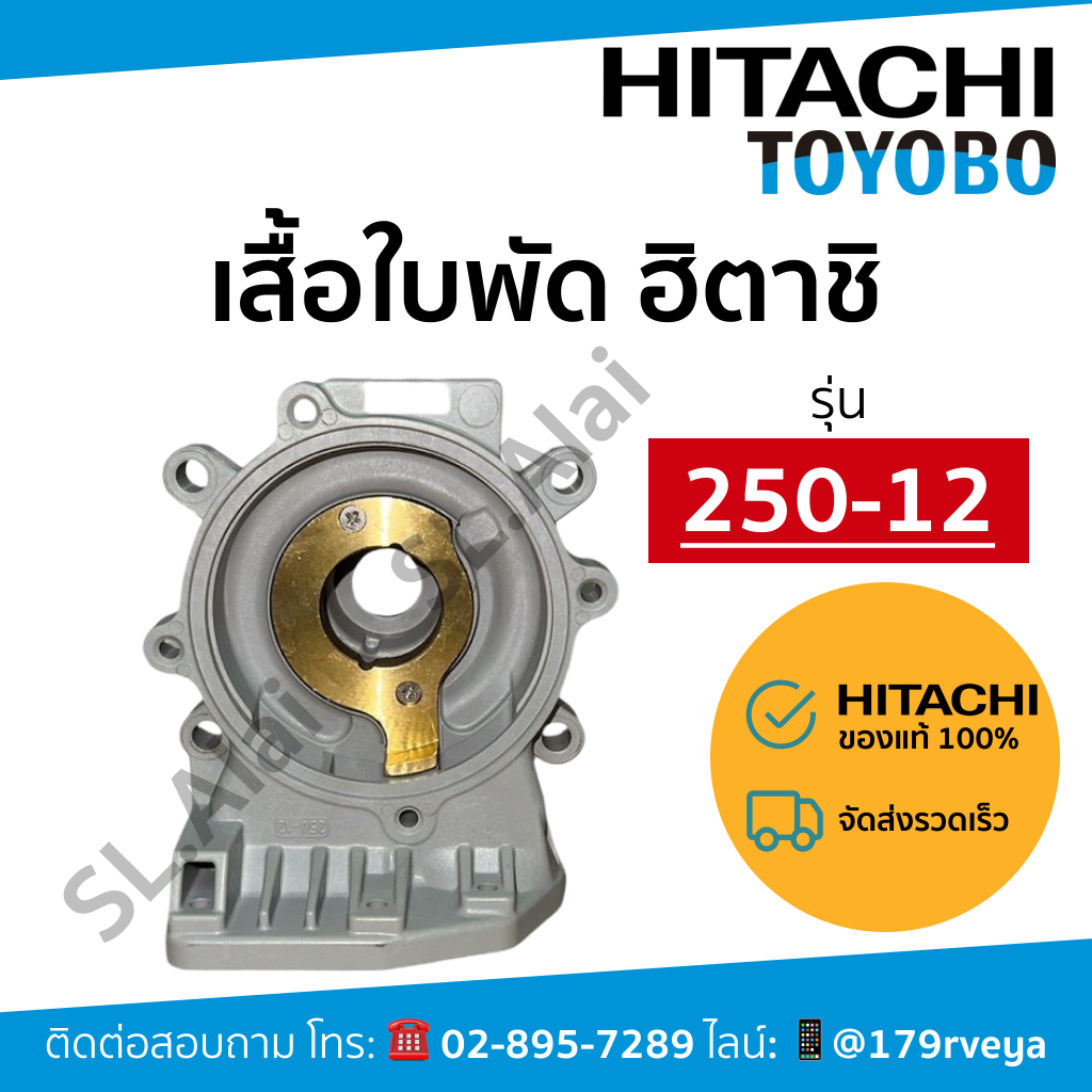 แท้ 💯 เสื้อใบพัด / ตัวเรือนปั๊ม Hitachi  หมายเลขเรือน 250-12 🚨⚡️ส่งเร็ว⚡️🚨