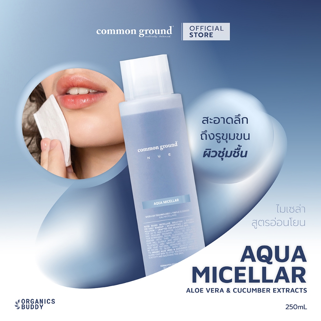 Common Ground NUE Aqua Micellar + Triple Cleanser (Makeup Remover) ไมเซล่า ทริปเปิ้ล คลีนเซอร์ 250ml