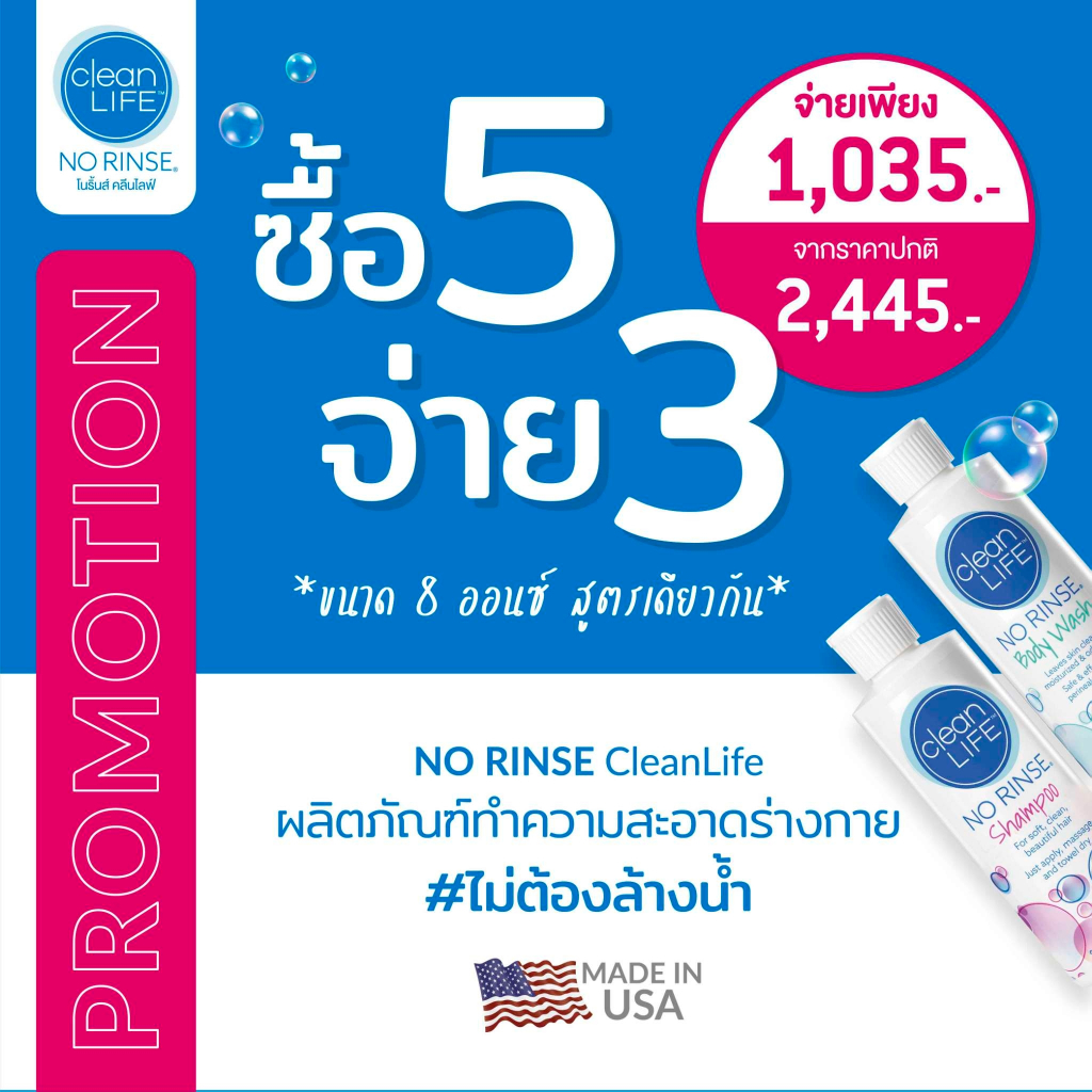 🔥 ซื้อ 5 จ่าย 3 🔥 ผลิตภัณฑ์ทำความสะอาดร่างกายไม่ต้องล้างน้ำ NO RINSE CleanLife 8 oz.